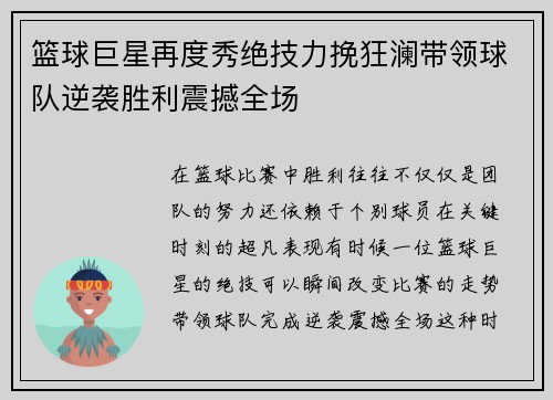 篮球巨星再度秀绝技力挽狂澜带领球队逆袭胜利震撼全场