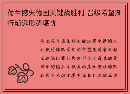 荷兰憾失德国关键战胜利 晋级希望渐行渐远形势堪忧