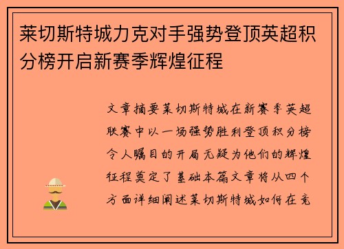 莱切斯特城力克对手强势登顶英超积分榜开启新赛季辉煌征程