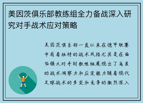 美因茨俱乐部教练组全力备战深入研究对手战术应对策略