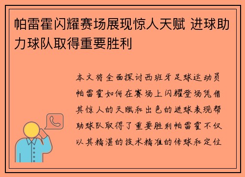 帕雷霍闪耀赛场展现惊人天赋 进球助力球队取得重要胜利