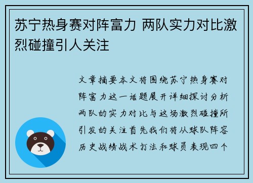 苏宁热身赛对阵富力 两队实力对比激烈碰撞引人关注