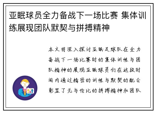 亚眠球员全力备战下一场比赛 集体训练展现团队默契与拼搏精神