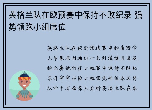 英格兰队在欧预赛中保持不败纪录 强势领跑小组席位