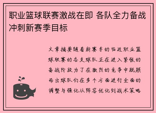 职业篮球联赛激战在即 各队全力备战冲刺新赛季目标