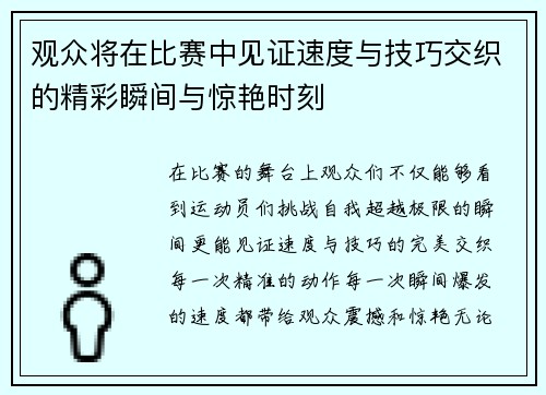 观众将在比赛中见证速度与技巧交织的精彩瞬间与惊艳时刻