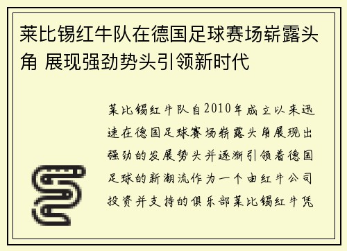 莱比锡红牛队在德国足球赛场崭露头角 展现强劲势头引领新时代