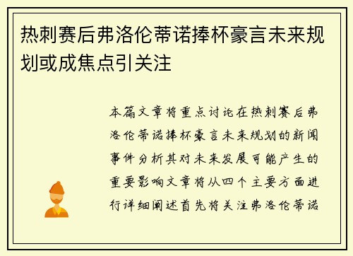 热刺赛后弗洛伦蒂诺捧杯豪言未来规划或成焦点引关注