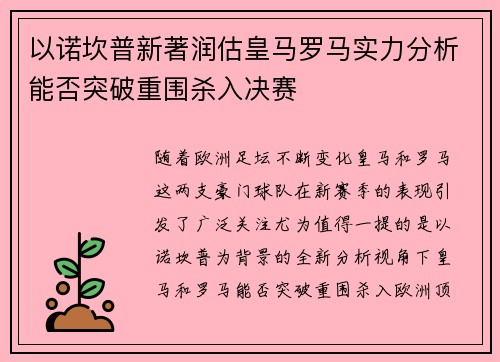 以诺坎普新著润估皇马罗马实力分析能否突破重围杀入决赛