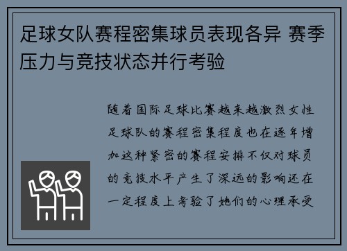 足球女队赛程密集球员表现各异 赛季压力与竞技状态并行考验