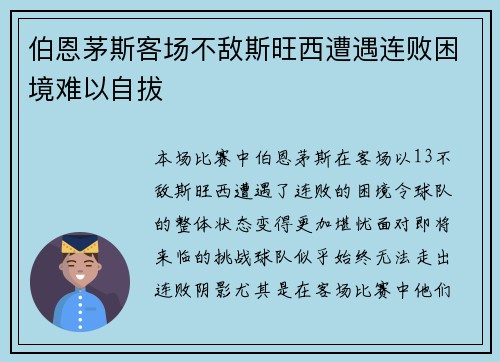 伯恩茅斯客场不敌斯旺西遭遇连败困境难以自拔