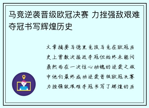 马竞逆袭晋级欧冠决赛 力挫强敌艰难夺冠书写辉煌历史