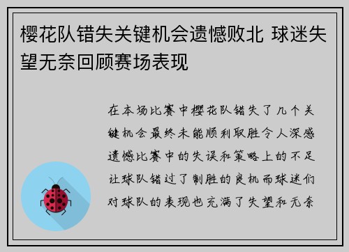 樱花队错失关键机会遗憾败北 球迷失望无奈回顾赛场表现