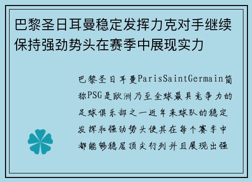 巴黎圣日耳曼稳定发挥力克对手继续保持强劲势头在赛季中展现实力