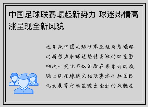 中国足球联赛崛起新势力 球迷热情高涨呈现全新风貌
