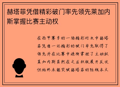 赫塔菲凭借精彩破门率先领先莱加内斯掌握比赛主动权