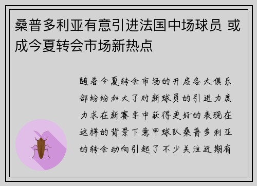 桑普多利亚有意引进法国中场球员 或成今夏转会市场新热点