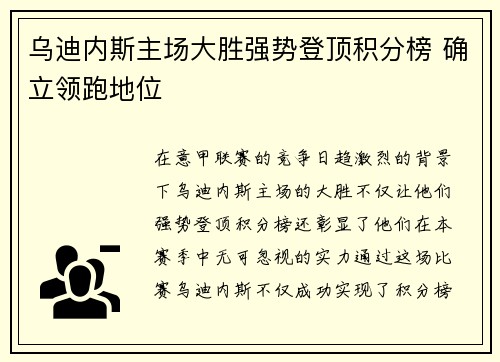 乌迪内斯主场大胜强势登顶积分榜 确立领跑地位