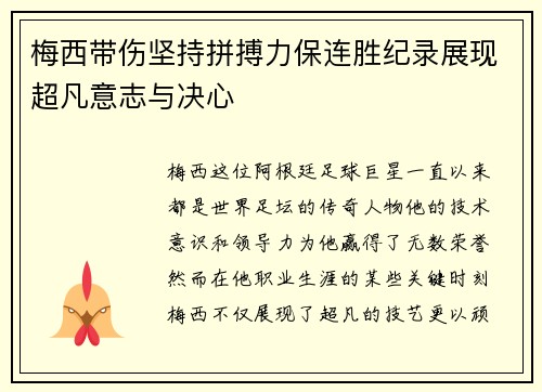 梅西带伤坚持拼搏力保连胜纪录展现超凡意志与决心