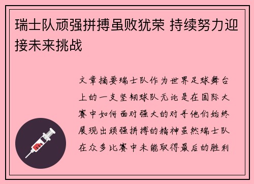 瑞士队顽强拼搏虽败犹荣 持续努力迎接未来挑战