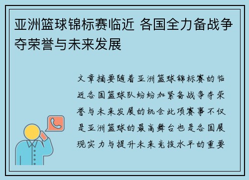 亚洲篮球锦标赛临近 各国全力备战争夺荣誉与未来发展