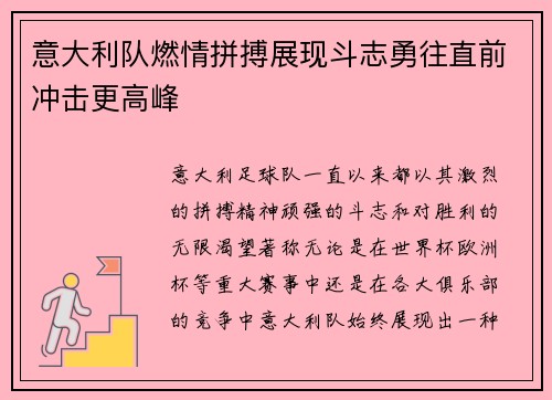 意大利队燃情拼搏展现斗志勇往直前冲击更高峰