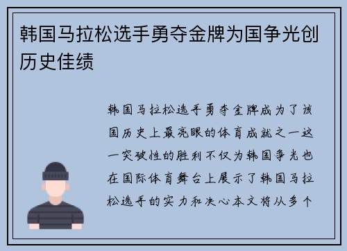 韩国马拉松选手勇夺金牌为国争光创历史佳绩