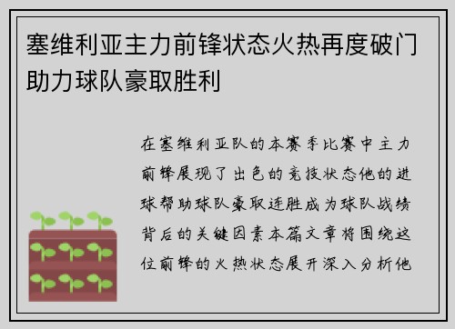 塞维利亚主力前锋状态火热再度破门助力球队豪取胜利