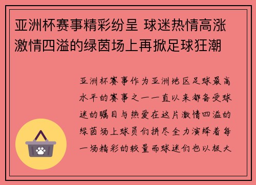 亚洲杯赛事精彩纷呈 球迷热情高涨 激情四溢的绿茵场上再掀足球狂潮