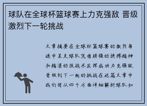 球队在全球杯篮球赛上力克强敌 晋级激烈下一轮挑战