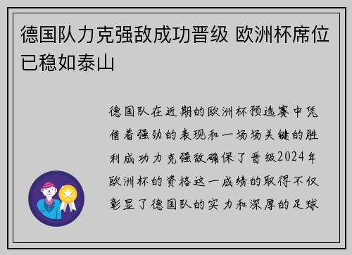 德国队力克强敌成功晋级 欧洲杯席位已稳如泰山