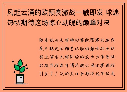 风起云涌的欧预赛激战一触即发 球迷热切期待这场惊心动魄的巅峰对决