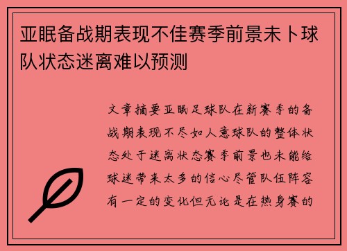 亚眠备战期表现不佳赛季前景未卜球队状态迷离难以预测