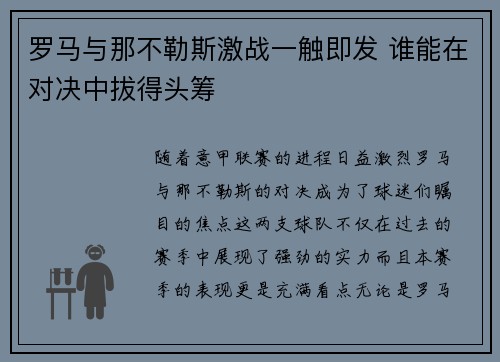 罗马与那不勒斯激战一触即发 谁能在对决中拔得头筹