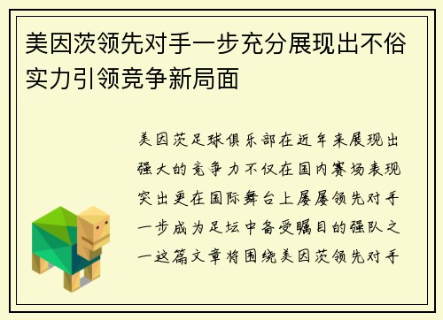 美因茨领先对手一步充分展现出不俗实力引领竞争新局面