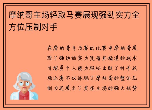 摩纳哥主场轻取马赛展现强劲实力全方位压制对手