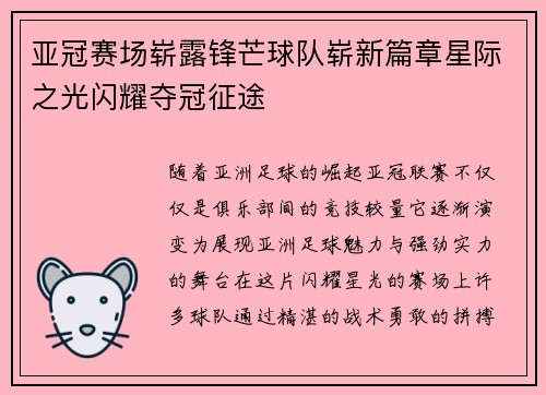 亚冠赛场崭露锋芒球队崭新篇章星际之光闪耀夺冠征途