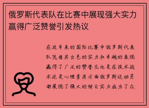 俄罗斯代表队在比赛中展现强大实力赢得广泛赞誉引发热议