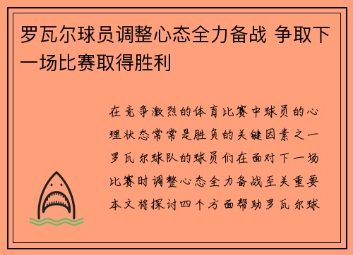 罗瓦尔球员调整心态全力备战 争取下一场比赛取得胜利