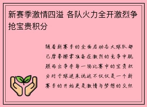 新赛季激情四溢 各队火力全开激烈争抢宝贵积分
