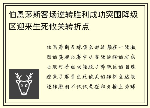 伯恩茅斯客场逆转胜利成功突围降级区迎来生死攸关转折点