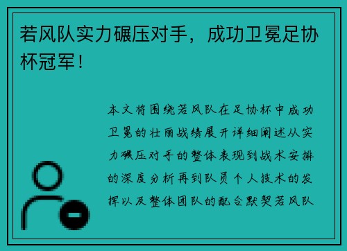 若风队实力碾压对手，成功卫冕足协杯冠军！