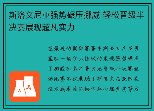 斯洛文尼亚强势碾压挪威 轻松晋级半决赛展现超凡实力
